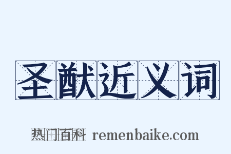 圣猷近义词是什么意思的图片